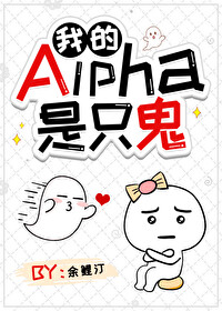 我的Alpha是个阿飘