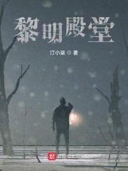 黎明殿堂