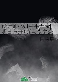 设计师小姐平平无奇[明日方舟+光与夜之恋]