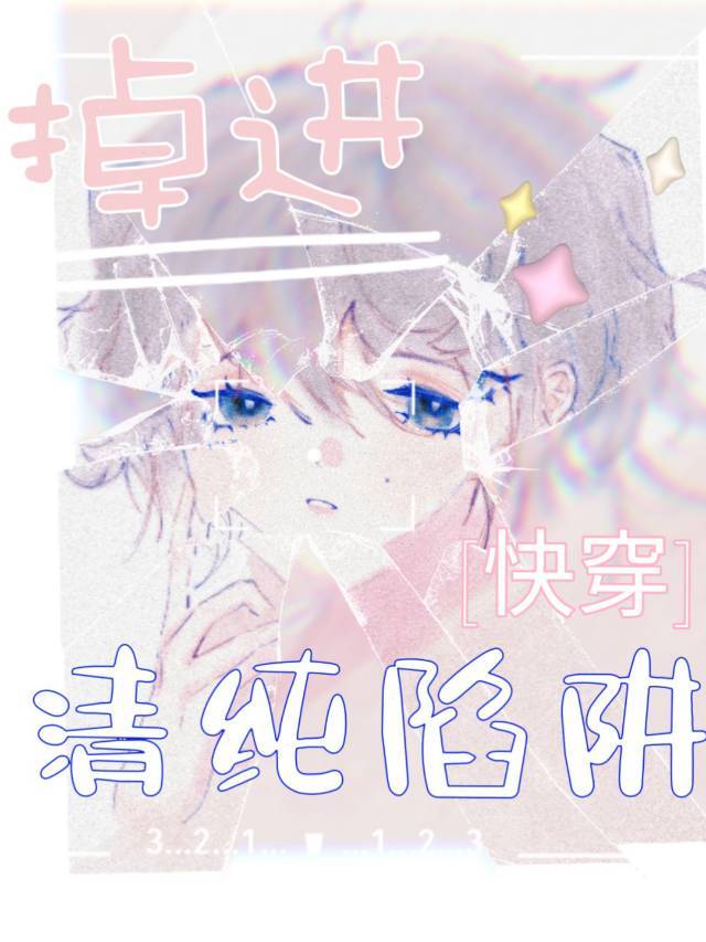 掉进清纯陷阱[快穿]