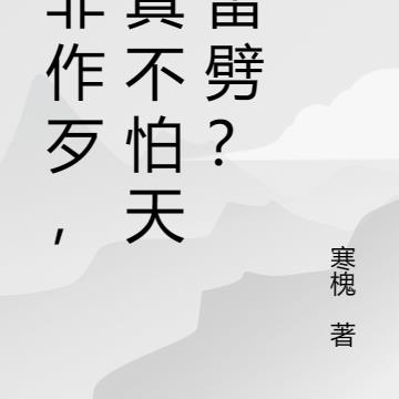 为非作歹，你真不怕天打雷劈？