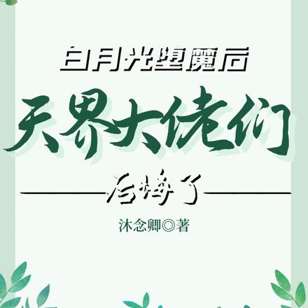 白月光堕魔后天界大佬们后悔了