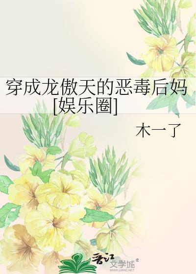 穿成龙傲天的恶毒后妈[娱乐圈]