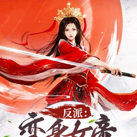 反派：变身女帝，成无上魔尊！