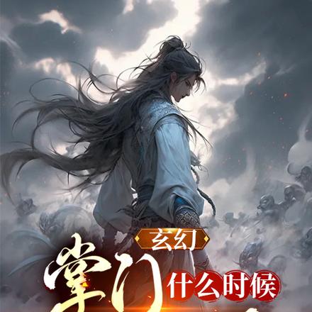 玄幻：掌门什么时候无敌了