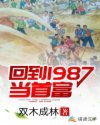 回到1987当首富txt免费下载