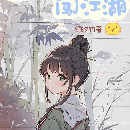 八卦少女闯江湖