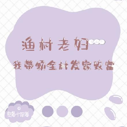 渔村老妇：我带领全家发家致富