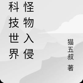 超科技世界：怪物入侵