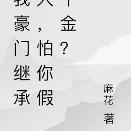 我豪门继承人，怕你假千金？