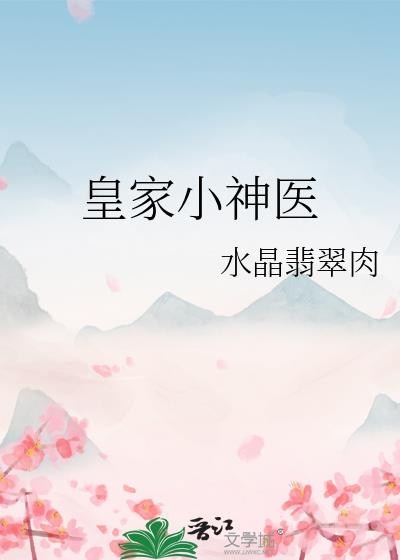 我在皇宫当老大/皇家小神医