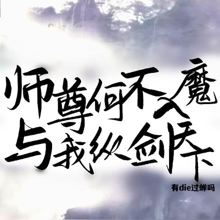 师尊何不入魔，与我纵剑天下