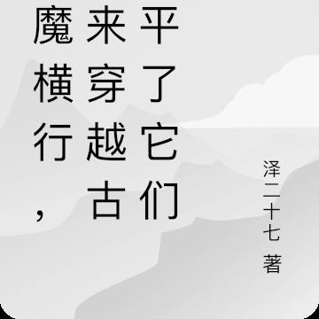 妖魔横行，吾来穿越古今平了它们