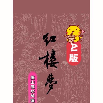 红楼梦AI版