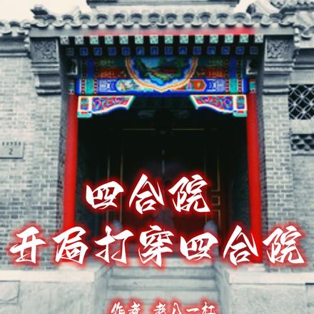 四合院：开局打穿四合院