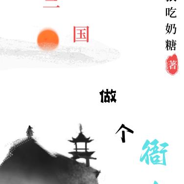 三国：做个衙内