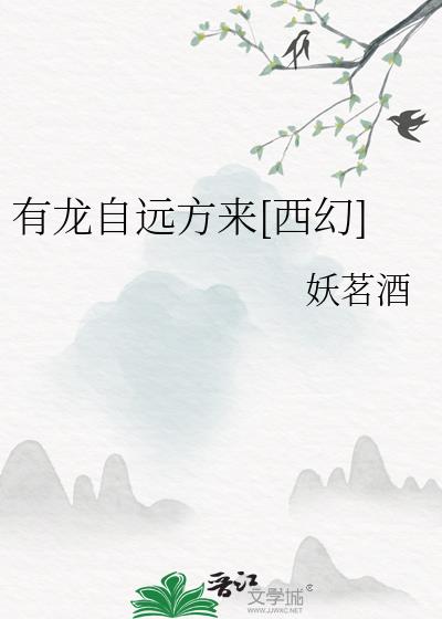 有龙自远方来[西幻]