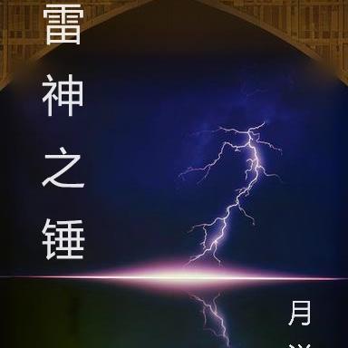 雷神之锤