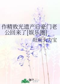 作精败光遗产后豪门老公回来了[娱乐圈]