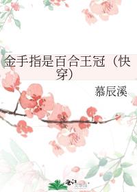 金手指是百合王冠（快穿）