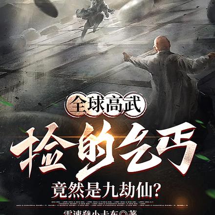 全球高武：捡的乞丐竟是九劫仙？