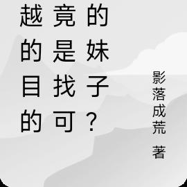 穿越的目的？竟是找可爱的妹子？