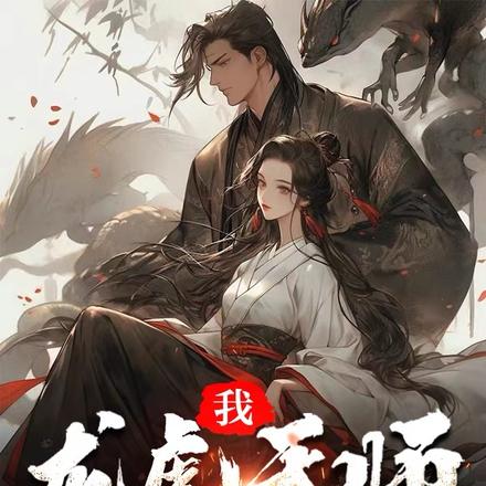 我龙虎天师，姐姐是个女魔头