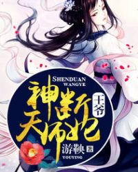 神断王爷天师妃