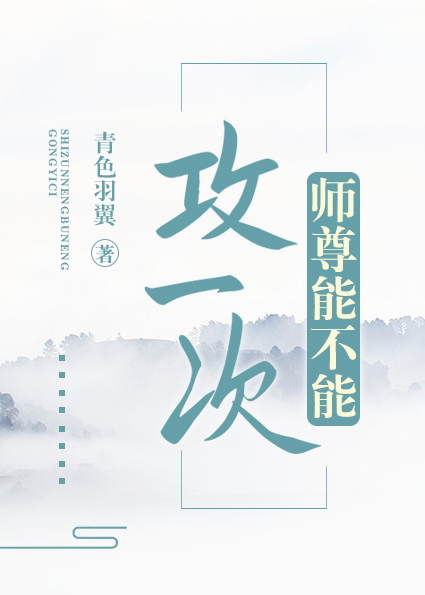 师尊能不能攻一次 txt