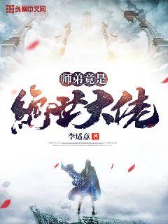 师弟竟是绝世大佬