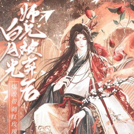 白月光师兄被弃后爆改带刺红玫瑰