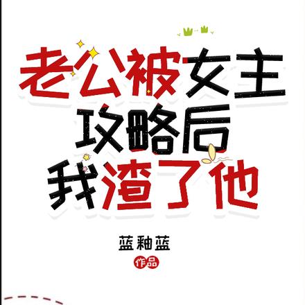 老公被女主攻略后，我渣了他