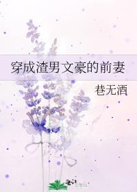 穿成渣男文豪的前妻