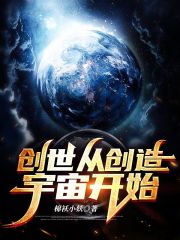 创世从创造宇宙开始txt下载