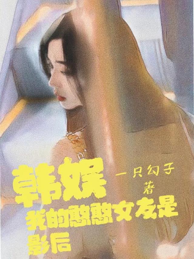 韩娱：我的憨憨女友是影后