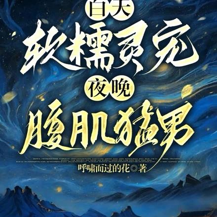 白天软糯灵宠，夜晚腹肌猛男