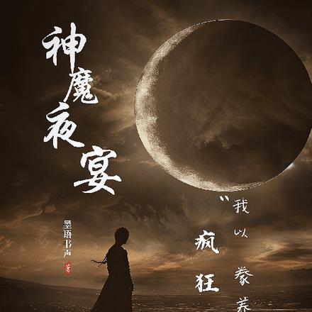 神魔夜宴，我以疯狂豢养诸神