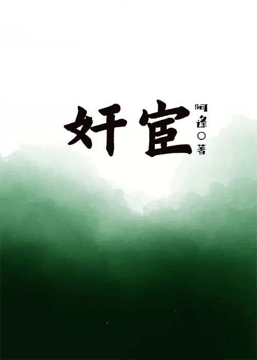 奸宦