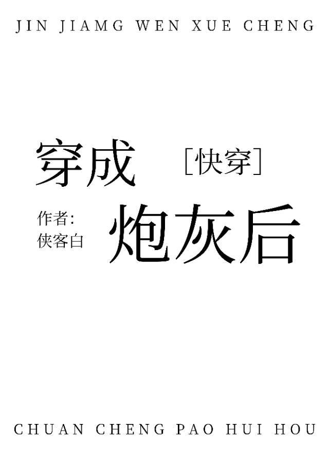 穿成炮灰后［快穿］