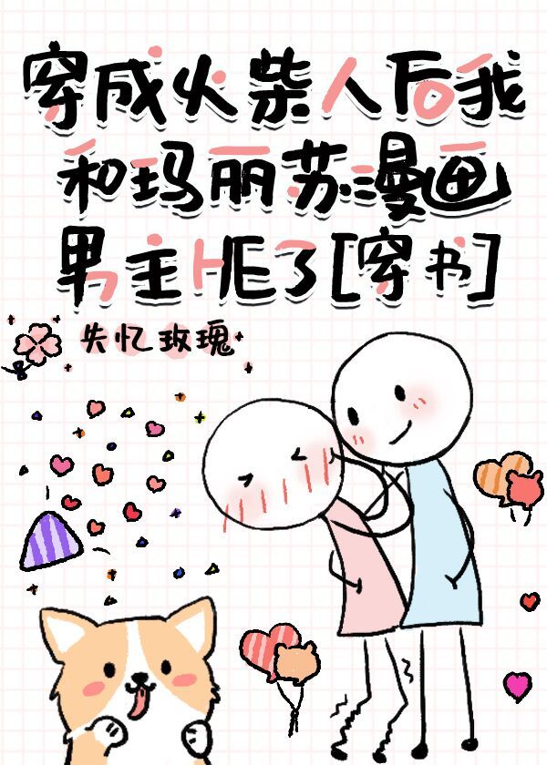 穿成火柴人后我和玛丽苏漫画男主he了穿书免费阅读