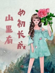 山里有女初长成