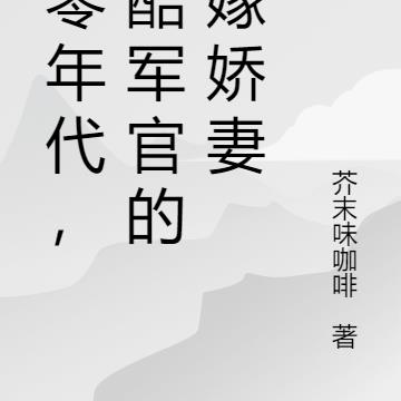 七零年代，冷酷军官的替嫁娇妻