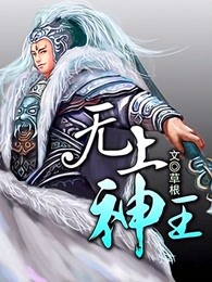 无上神王