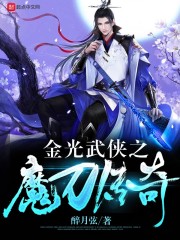 金光武侠之魔刀传奇