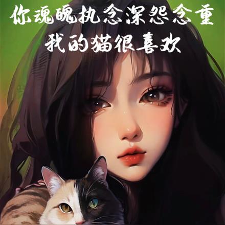 你魂魄执念深怨念重我的猫很喜欢