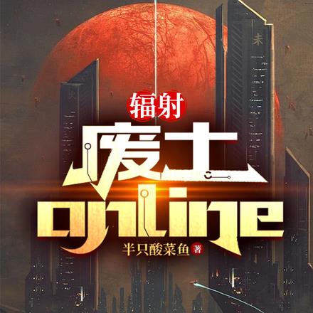 辐射：废土online