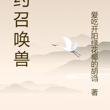 契约召唤兽