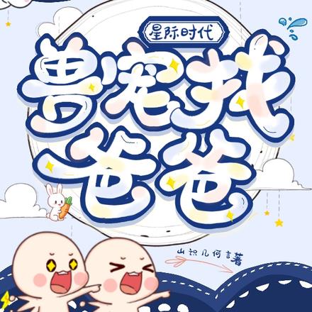 星际时代，兽宠找爸爸！