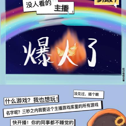 没人看的主播突然爆火了