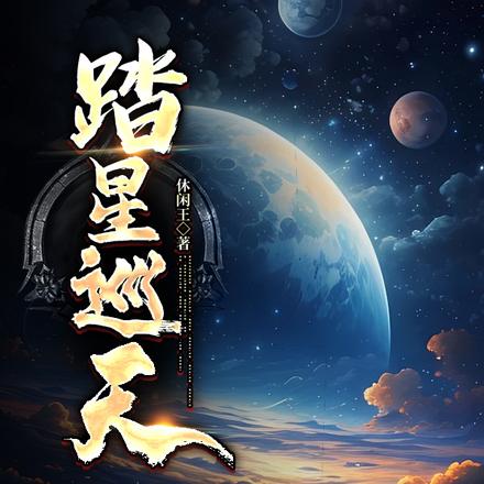 踏星巡天